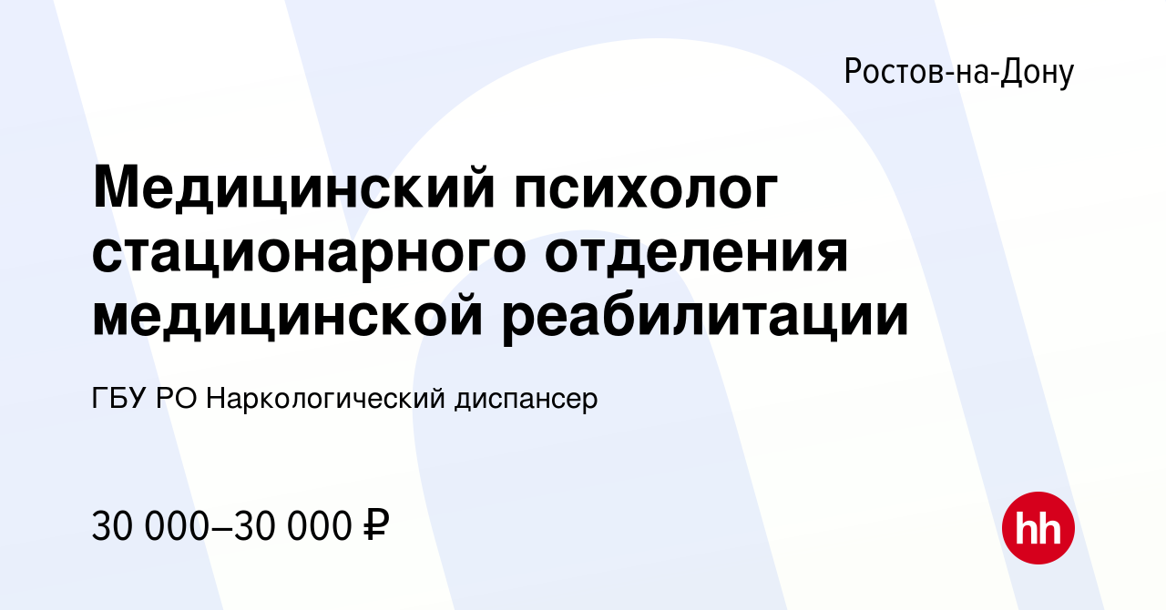 Вакансия Медицинский психолог стационарного отделения медицинской  реабилитации в Ростове-на-Дону, работа в компании ГБУ РО Наркологический  диспансер (вакансия в архиве c 16 ноября 2022)