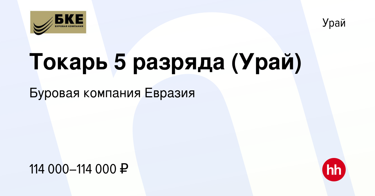 Вакансия Токарь 5 разряда (Урай) в Урае, работа в компании Буровая компания  Евразия (вакансия в архиве c 23 января 2023)