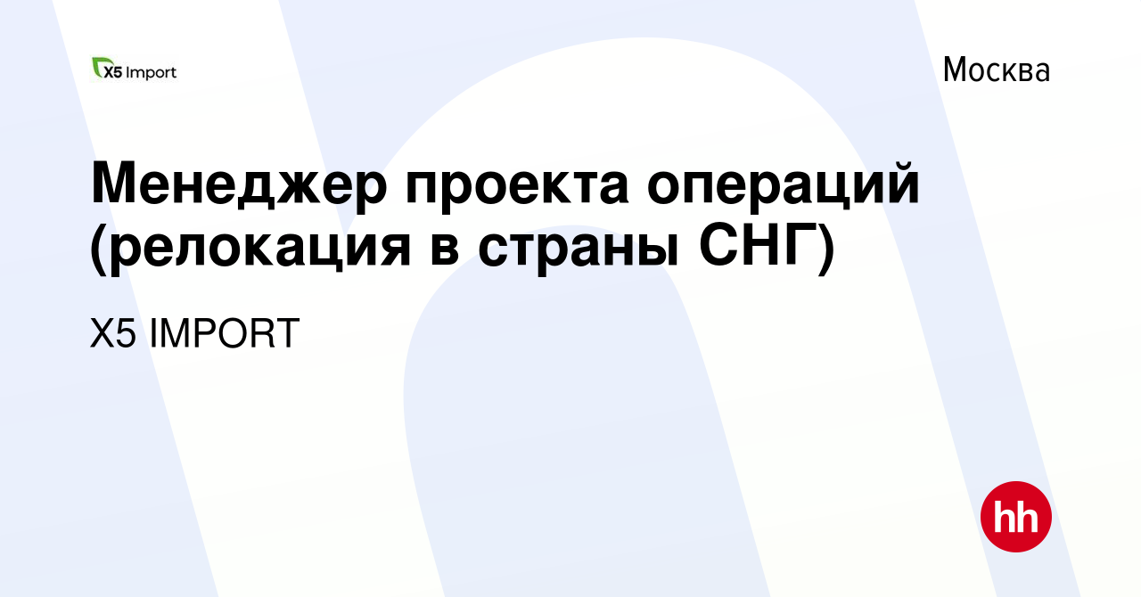 Вакансия Менеджер проекта операций (релокация в страны СНГ) в Москве, работа  в компании Х5 IMPORT (вакансия в архиве c 24 ноября 2022)