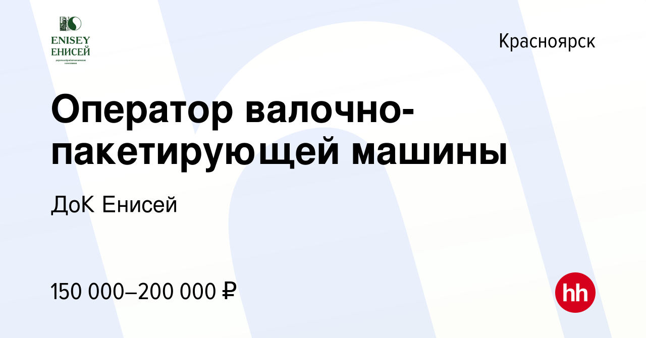 Вакансия Оператор валочно-пакетирующей машины в Красноярске, работа в  компании ДоК Енисей (вакансия в архиве c 27 января 2023)