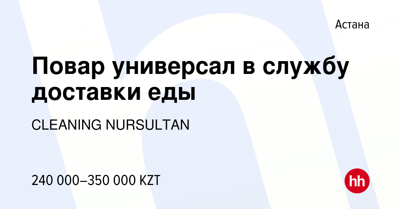 Вакансия Повар универсал в службу доставки еды в Астане, работа в компании  CLEANING NURSULTAN (вакансия в архиве c 16 ноября 2022)