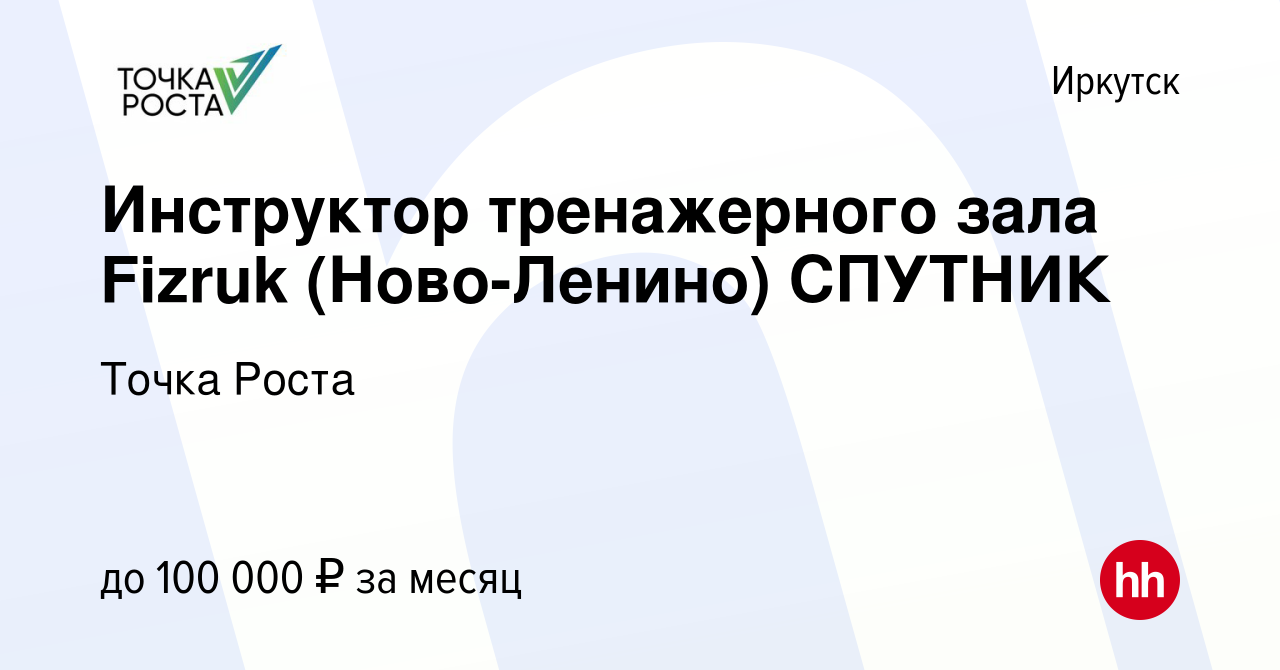 Вакансия Инструктор тренажерного зала Fizruk (Ново-Ленино) СПУТНИК в  Иркутске, работа в компании Точка Роста (вакансия в архиве c 15 ноября 2023)