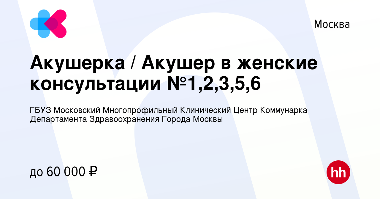 Вакансия Акушерка / Акушер в женские консультации №1,2,3,5,6 в Москве,  работа в компании ГБУЗ Московский Многопрофильный Клинический Центр  Коммунарка Департамента Здравоохранения Города Москвы (вакансия в архиве c  16 ноября 2022)