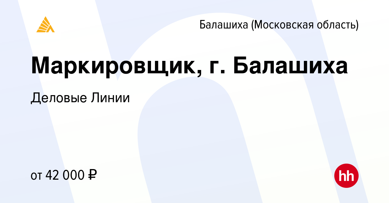 Вакансия Маркировщик, г. Балашиха в Балашихе, работа в компании Деловые  Линии (вакансия в архиве c 1 ноября 2022)