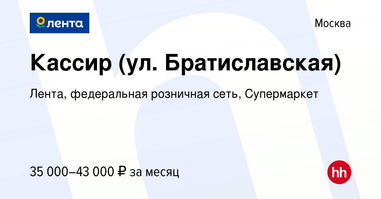 Вакансия Кассир (ул. Братиславская) в Москве, работа в компании Лента,  федеральная розничная сеть, Супермаркет (вакансия в архиве c 19 декабря  2022)