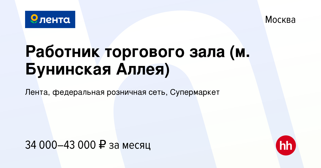 Вакансия Работник торгового зала (м. Бунинская Аллея) в Москве, работа в  компании Лента, федеральная розничная сеть, Супермаркет (вакансия в архиве  c 17 января 2023)