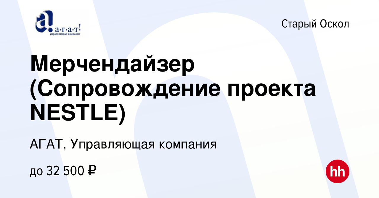 Вакансия Мерчендайзер (Сопровождение проекта NESTLE) в Старом Осколе,  работа в компании АГАТ, Управляющая компания (вакансия в архиве c 20 января  2023)