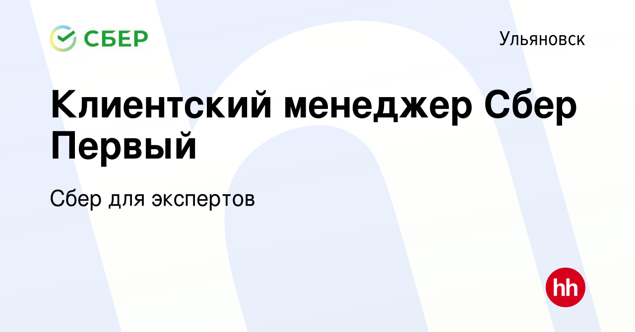 Вакансия Клиентский менеджер Сбер Первый в Ульяновске, работа в компании  Сбер для экспертов (вакансия в архиве c 27 октября 2022)