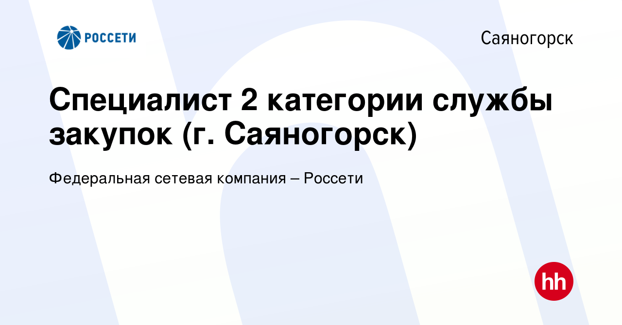 Вакансия Специалист 2 категории службы закупок (г. Саяногорск) в  Саяногорске, работа в компании Федеральная сетевая компания – Россети  (вакансия в архиве c 17 ноября 2022)