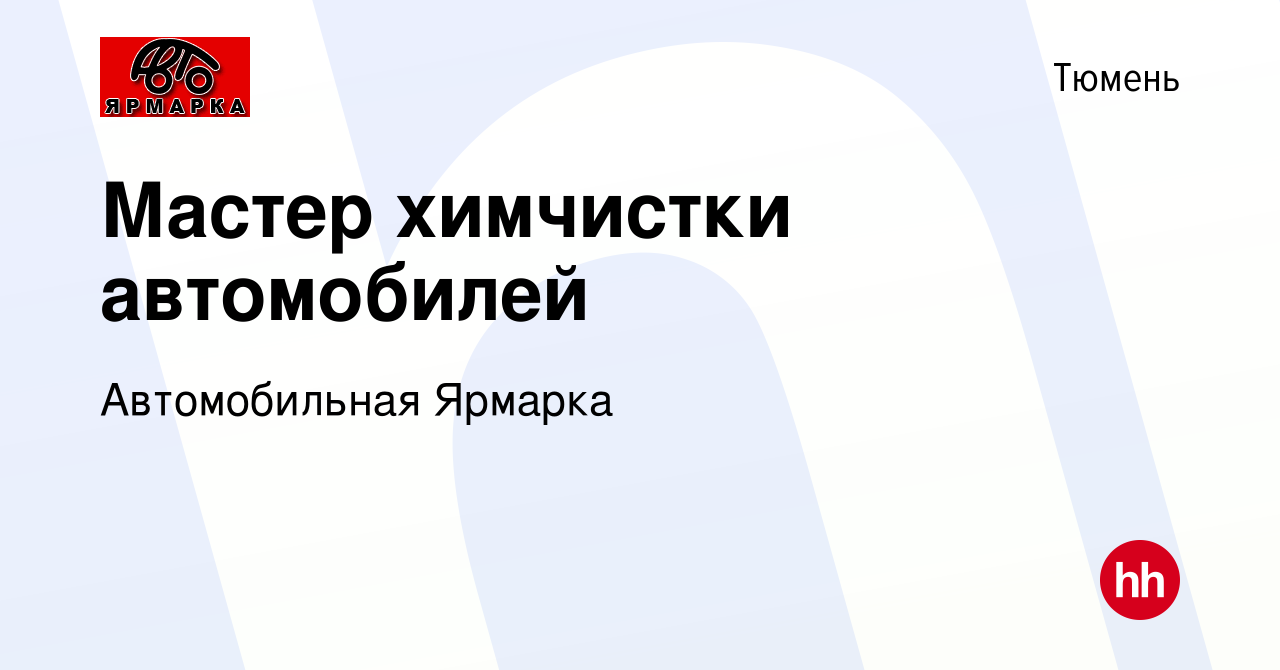 Вакансия Мастер химчистки автомобилей в Тюмени, работа в компании Автомобильная  Ярмарка (вакансия в архиве c 20 октября 2022)