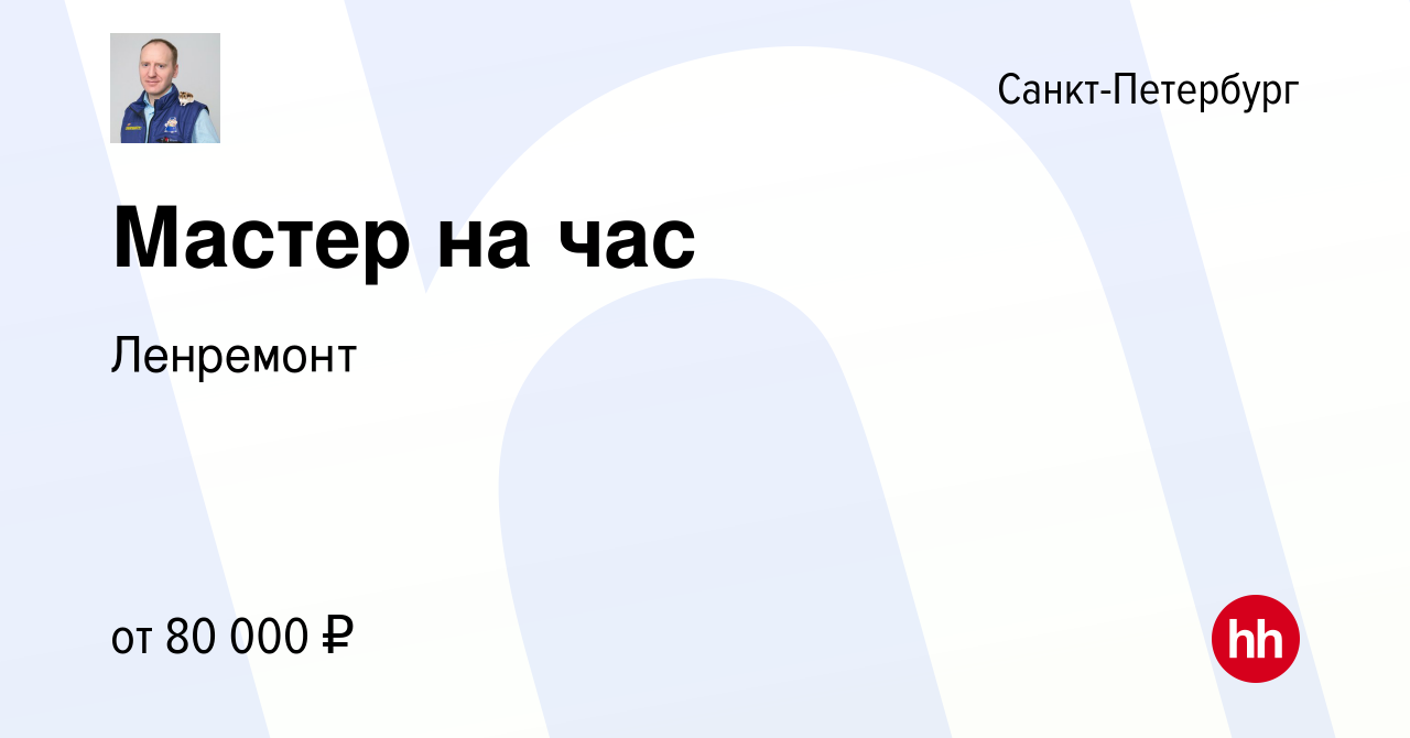 Вакансия Мастер на час в Санкт-Петербурге, работа в компании Ленремонт  (вакансия в архиве c 17 ноября 2022)