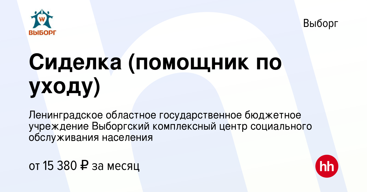 Вакансия Сиделка (помощник по уходу) в Выборге, работа в компании  Ленинградское областное государственное бюджетное учреждение Выборгский  комплексный центр социального обслуживания населения (вакансия в архиве c  17 ноября 2022)