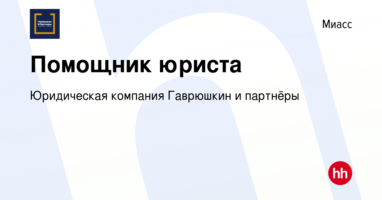 Вакансия Помощник юриста в Миассе, работа в компании Юридическая компания  Гаврюшкин и партнёры (вакансия в архиве c 17 ноября 2022)