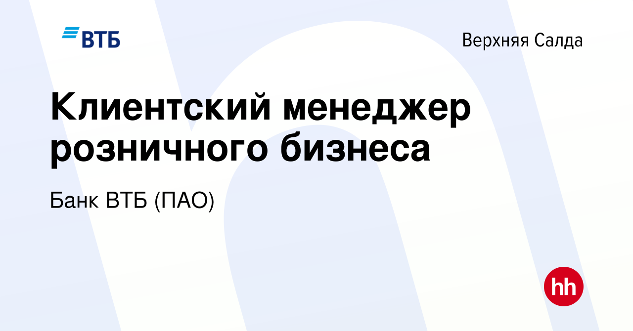 Вакансия Клиентский менеджер розничного бизнеса в Верхней Салде, работа в  компании Банк ВТБ (ПАО) (вакансия в архиве c 12 января 2023)