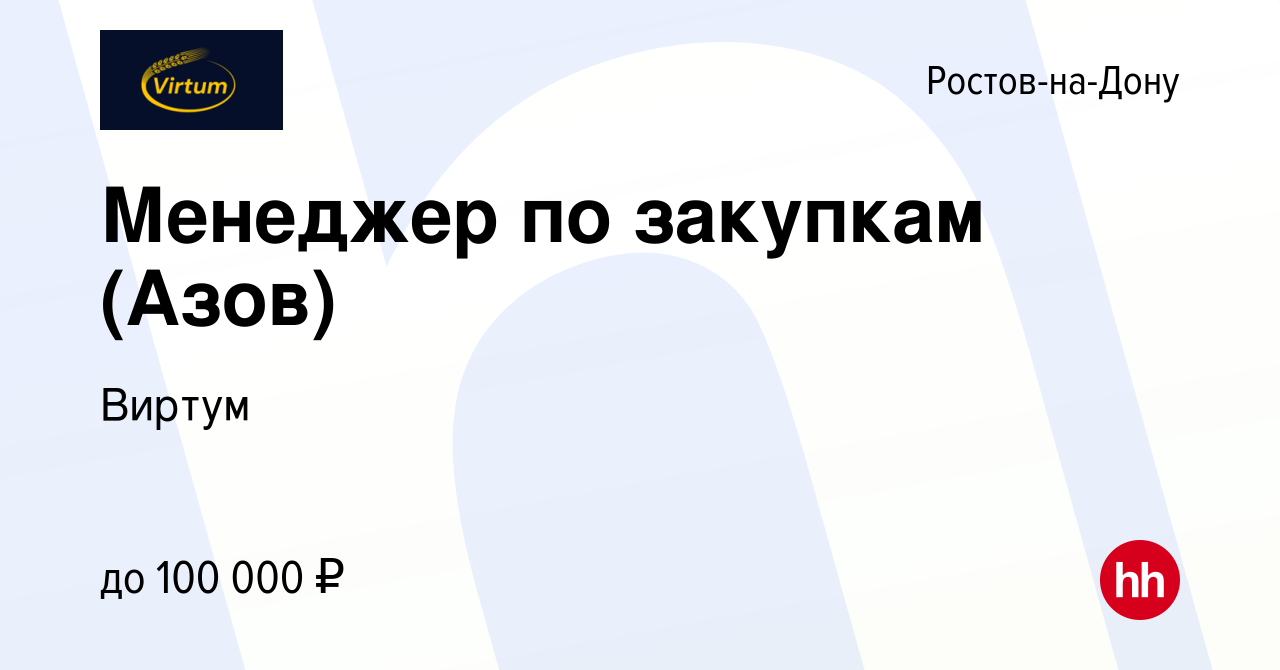 Вакансия Менеджер по закупкам (Азов) в Ростове-на-Дону, работа в компании  Виртум (вакансия в архиве c 17 ноября 2022)