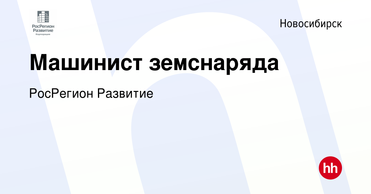 Вакансия Машинист земснаряда в Новосибирске, работа в компании РосРегион  Развитие (вакансия в архиве c 29 ноября 2022)