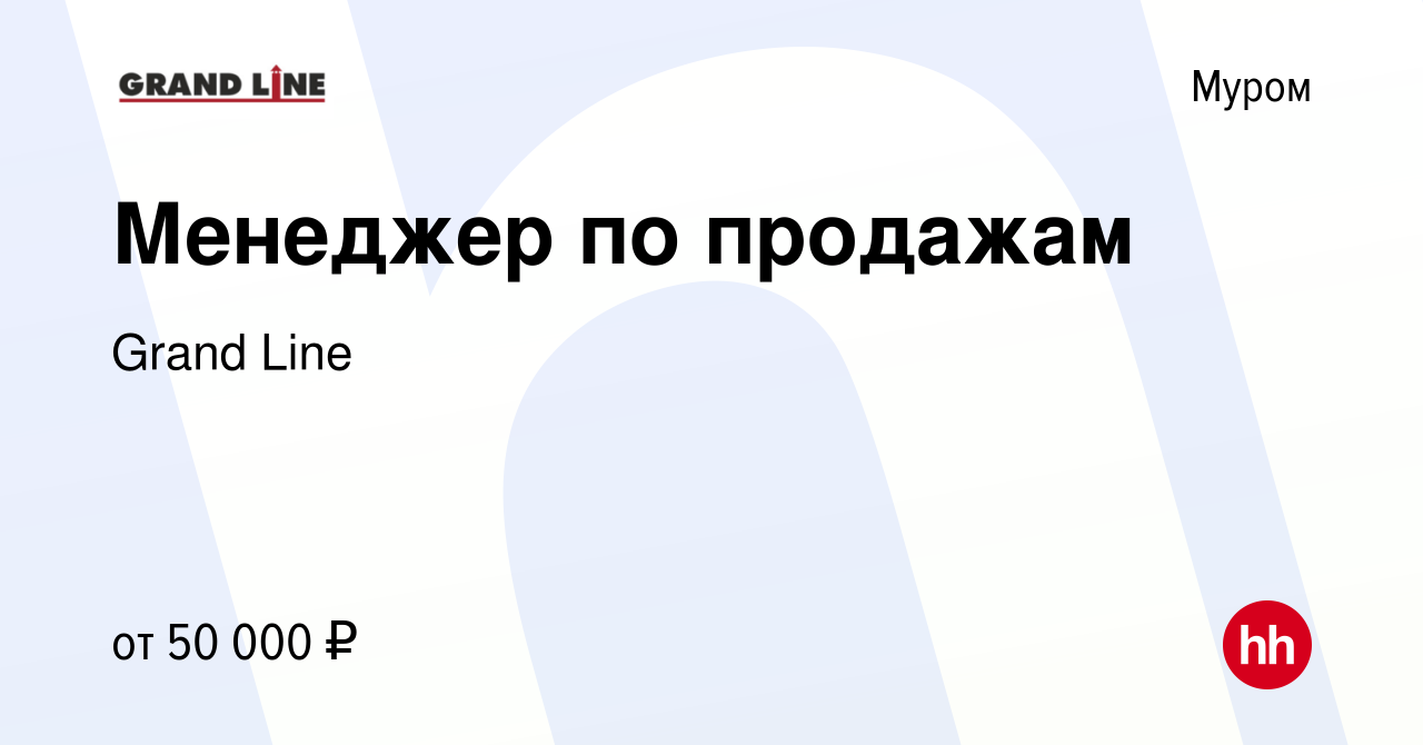 Вакансия Менеджер по продажам в Муроме, работа в компании Grand Line  (вакансия в архиве c 10 ноября 2022)