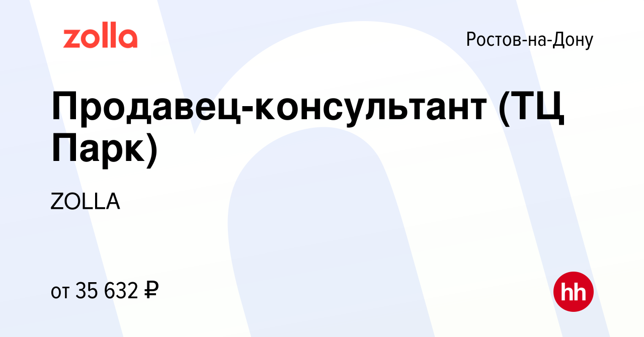 Вакансия Продавец-консультант (ТЦ Парк) в Ростове-на-Дону, работа в  компании ZOLLA (вакансия в архиве c 25 января 2024)