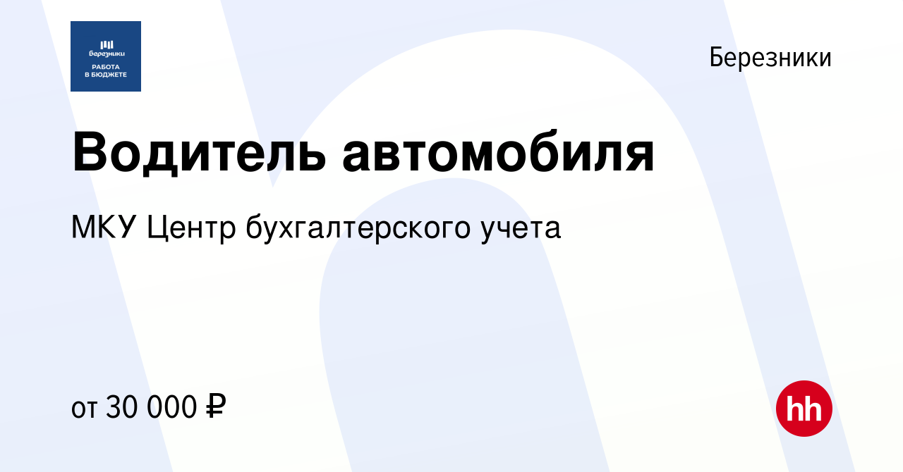 Вакансия Водитель автомобиля в Березниках, работа в компании МКУ Центр  бухгалтерского учета (вакансия в архиве c 11 декабря 2022)