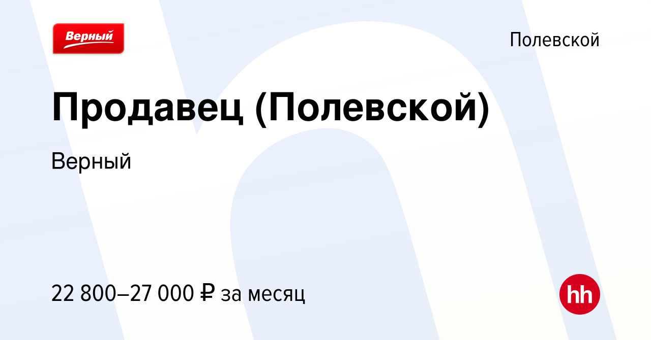 Вакансия Продавец (Полевской) в Полевском, работа в компании Верный  (вакансия в архиве c 17 ноября 2022)