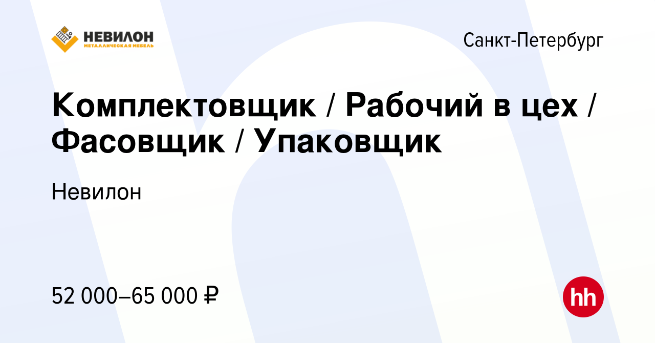 Вакансия Комплектовщик / Рабочий в цех / Фасовщик / Упаковщик в  Санкт-Петербурге, работа в компании Невилон (вакансия в архиве c 17 ноября  2022)