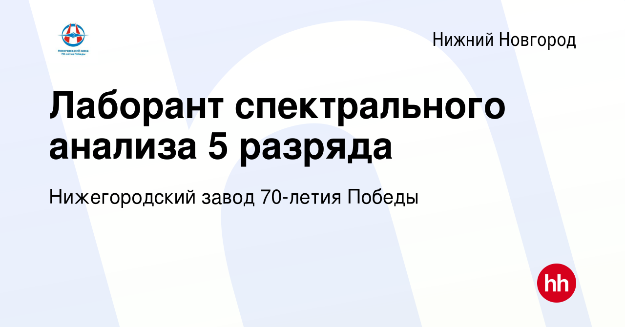 Вакансия Лаборант спектрального анализа 5 разряда в Нижнем Новгороде, работа  в компании Нижегородский завод 70-летия Победы (вакансия в архиве c 19  января 2023)