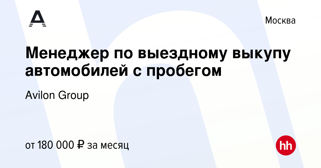 Вакансия Менеджер по выездному выкупу автомобилей с пробегом в Москве,  работа в компании Avilon Group