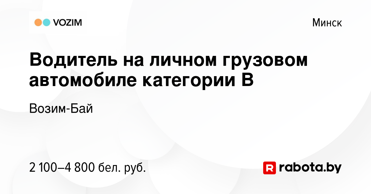 Вакансия Водитель на личном грузовом автомобиле категории В в Минске, работа  в компании Возим-Бай (вакансия в архиве c 30 августа 2023)