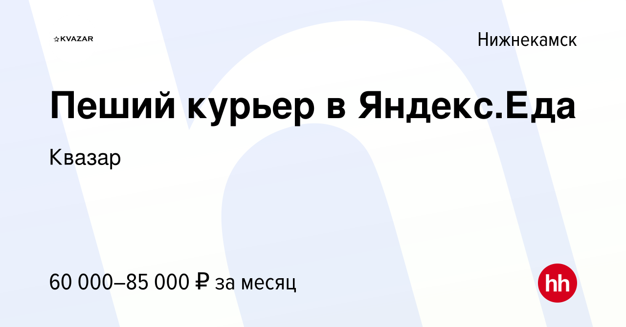 Вакансия Пеший курьер в Яндекс.Еда в Нижнекамске, работа в компании Квазар  (вакансия в архиве c 17 ноября 2022)