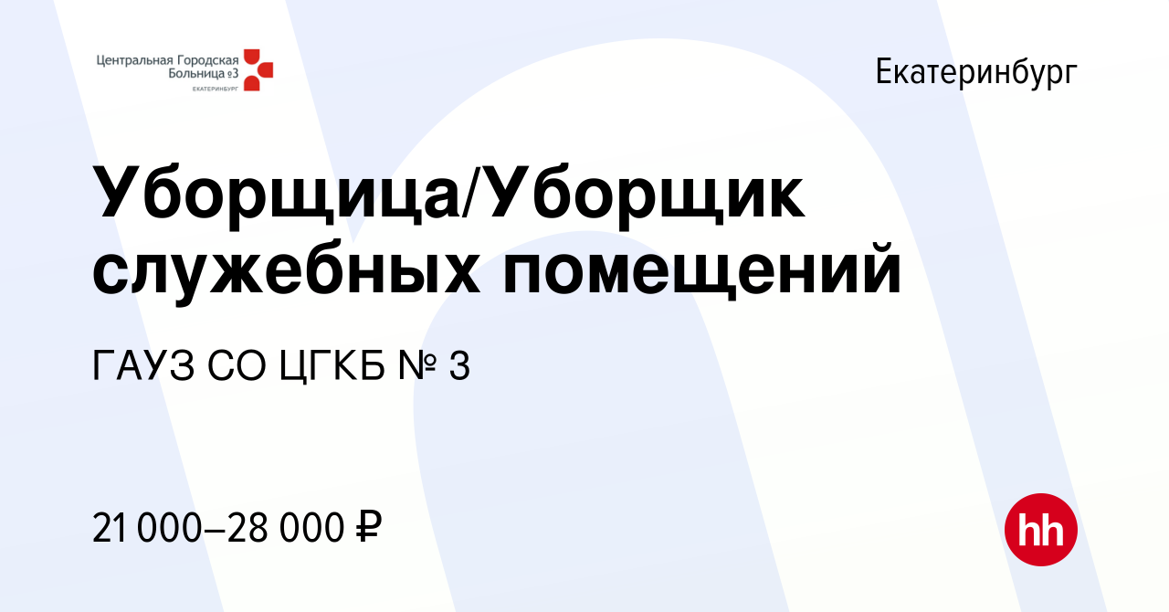 Вакансия Уборщица/Уборщик служебных помещений в Екатеринбурге, работа в  компании ГАУЗ СО ЦГКБ № 3