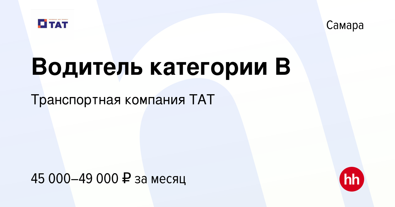 Вакансия Водитель категории В в Самаре, работа в компании Транспортная  компания ТАТ (вакансия в архиве c 28 ноября 2022)