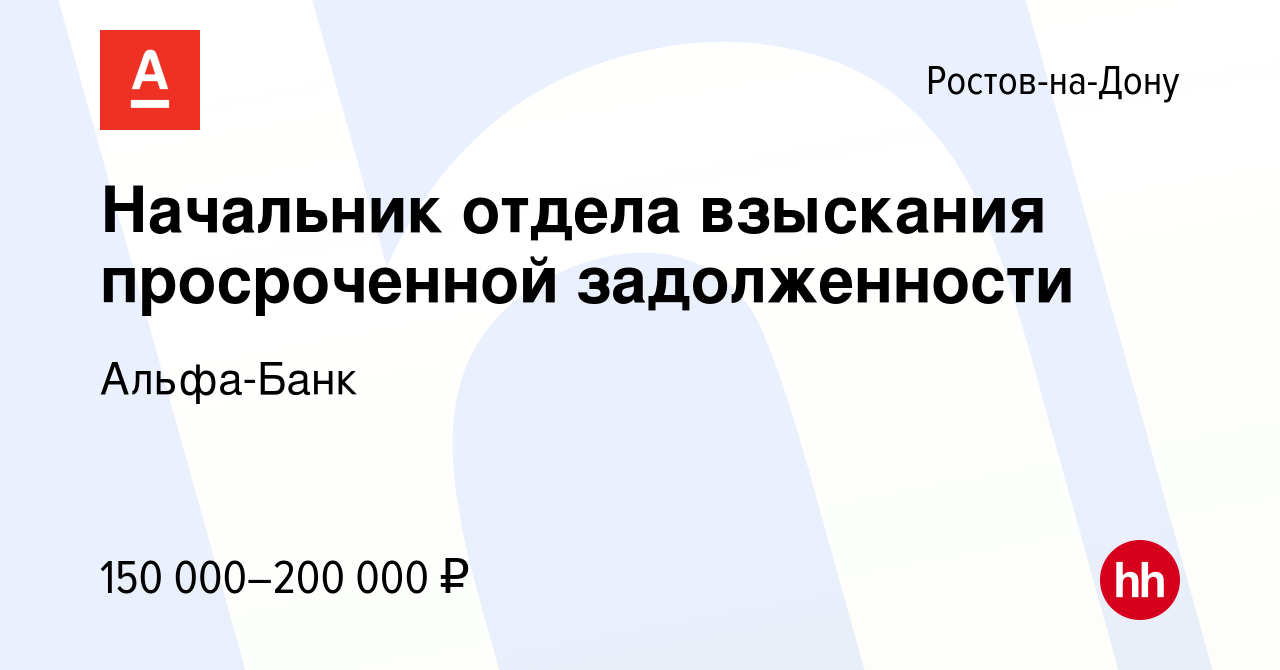 Вакансия Начальник отдела взыскания просроченной задолженности в  Ростове-на-Дону, работа в компании Альфа-Банк (вакансия в архиве c 3 ноября  2022)