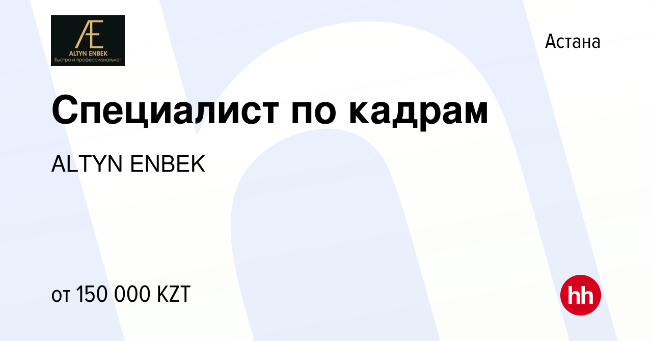 Вакансия Специалист по кадрам в Астане, работа в компании ALTYN ENBEK  (вакансия в архиве c 20 октября 2022)