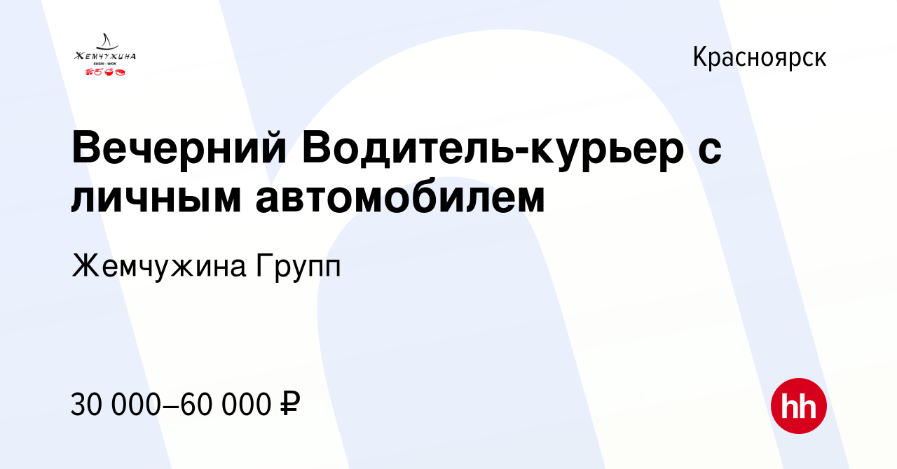 Вакансия Вечерний Водитель-курьер с личным автомобилем в Красноярске, работа  в компании Жемчужина Групп (вакансия в архиве c 11 апреля 2024)