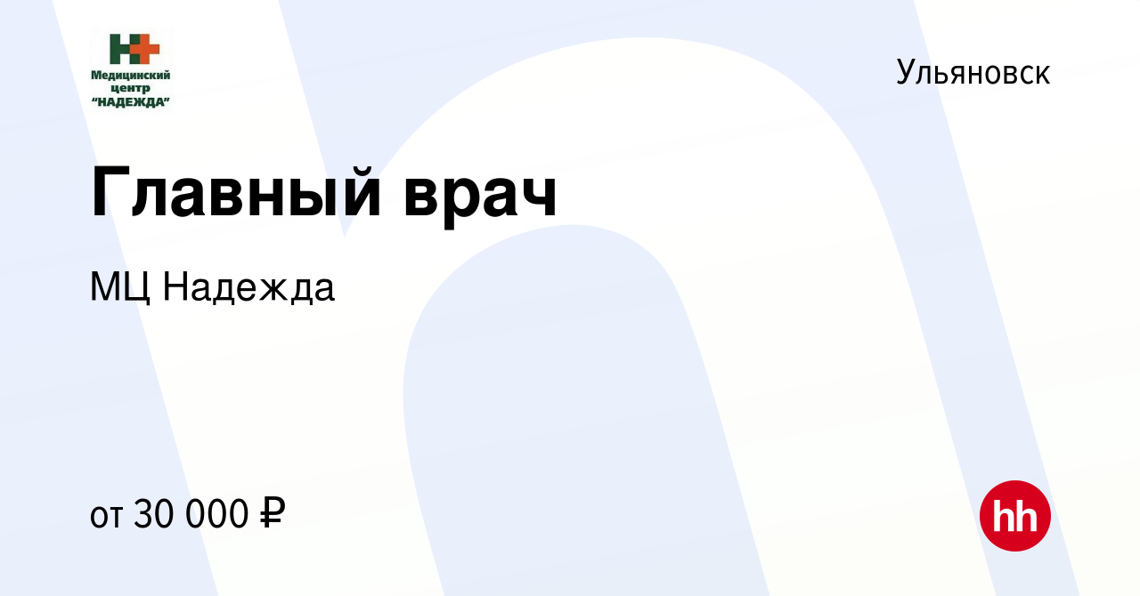 Вакансия Главный врач в Ульяновске, работа в компании МЦ Надежда (вакансия  в архиве c 17 ноября 2022)