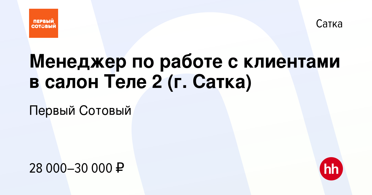 Вакансия Менеджер по работе с клиентами в салон Теле 2 (г. Сатка) в Сатке,  работа в компании Первый Сотовый (вакансия в архиве c 9 августа 2023)