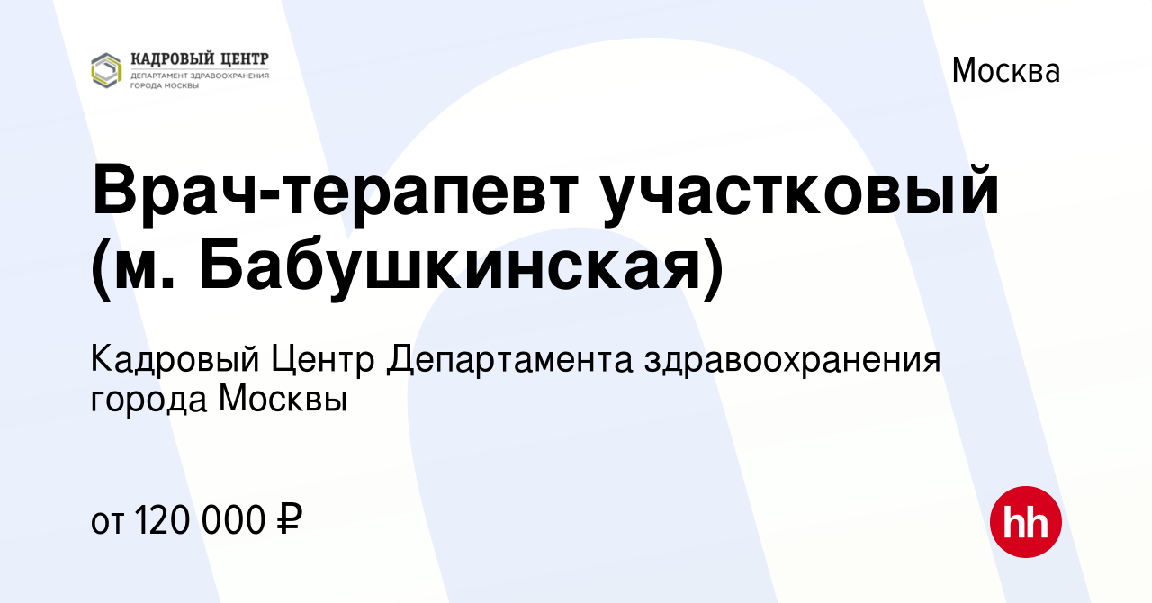 Вакансия Врач-терапевт участковый (м. Бабушкинская) в Москве, работа в  компании Кадровый Центр Департамента здравоохранения города Москвы  (вакансия в архиве c 9 апреля 2023)