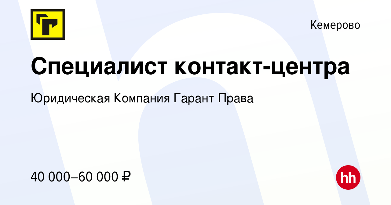 Вакансия Специалист контакт-центра в Кемерове, работа в компании  Юридическая Компания Гарант Права (вакансия в архиве c 2 октября 2023)