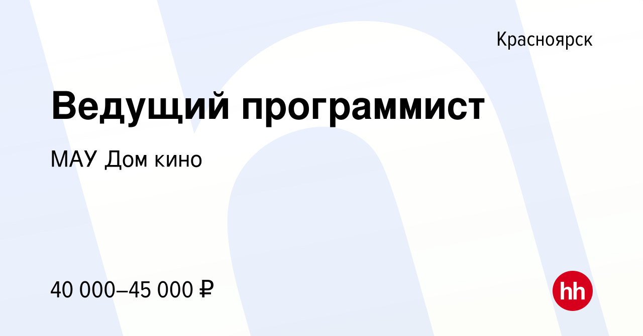 Вакансия Ведущий программист в Красноярске, работа в компании МАУ Дом кино  (вакансия в архиве c 2 марта 2023)