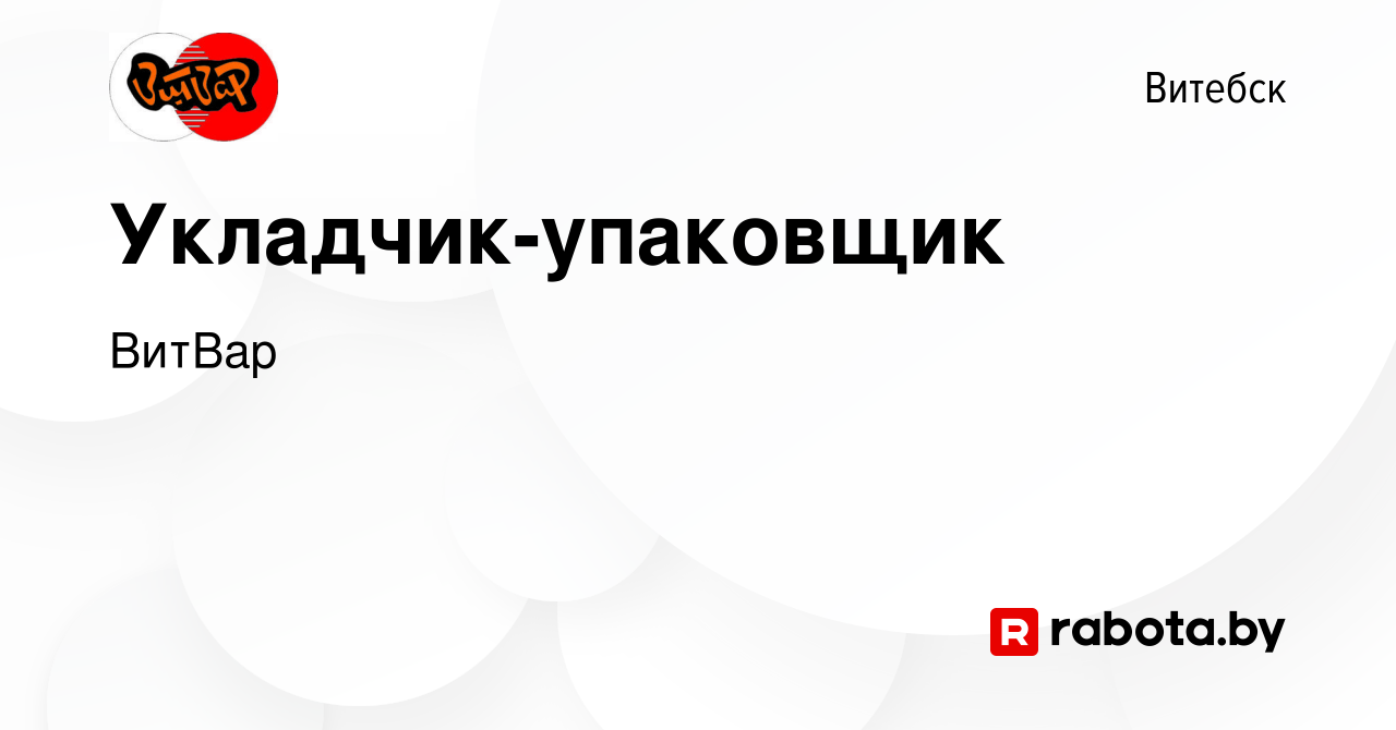 Вакансия Укладчик-упаковщик в Витебске, работа в компании ВитВар (вакансия  в архиве c 2 ноября 2022)