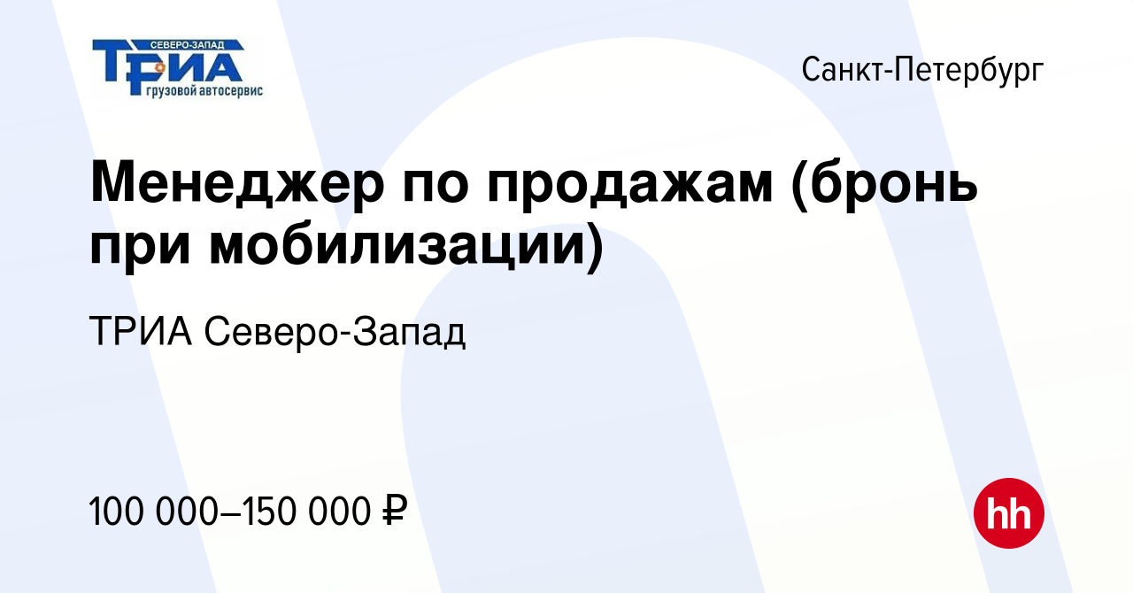 Вакансия Менеджер по продажам (бронь при мобилизации) в Санкт-Петербурге,  работа в компании ТРИА Северо-Запад (вакансия в архиве c 17 ноября 2022)