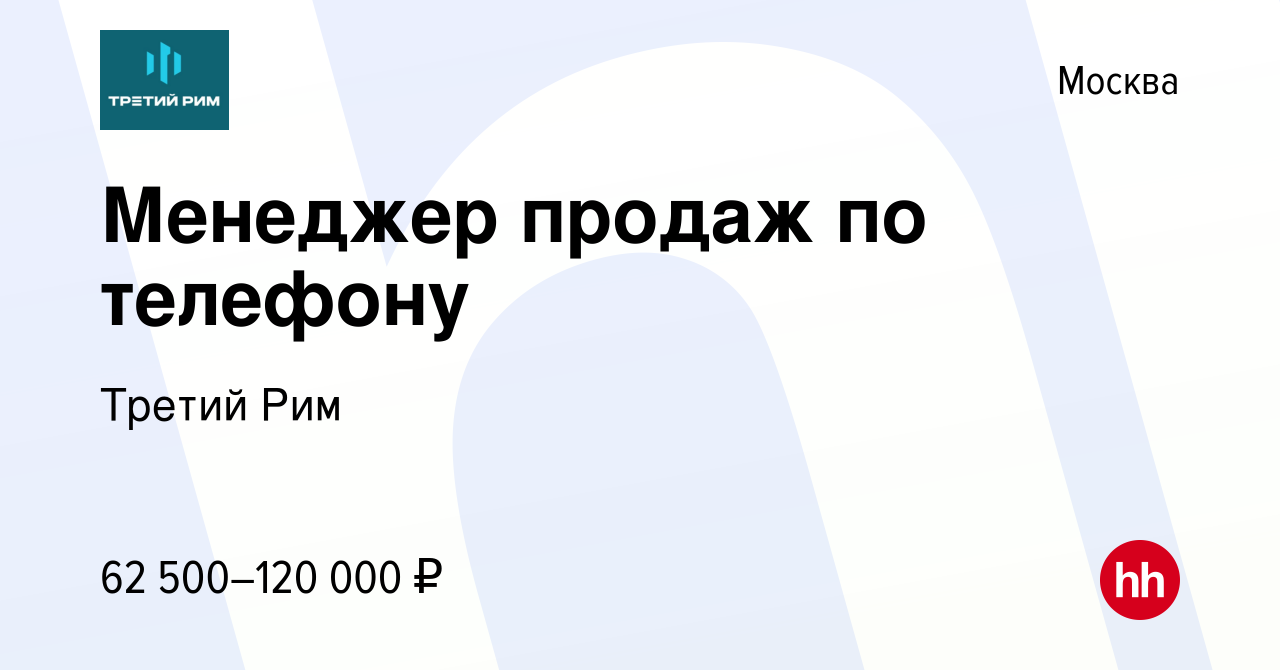 Вакансия Менеджер продаж по телефону в Москве, работа в компании Третий Рим  (вакансия в архиве c 19 января 2023)