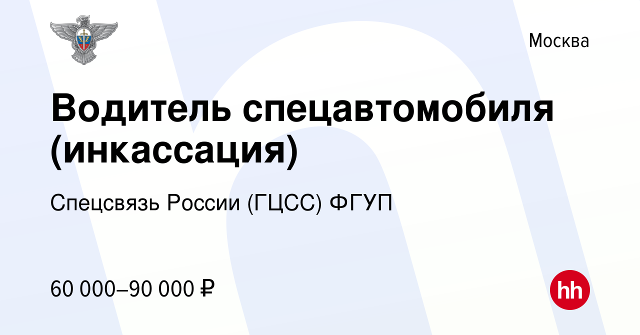 Вакансия Водитель спецавтомобиля (инкассация) в Москве, работа в компании  Спецсвязь России (ГЦСС) ФГУП (вакансия в архиве c 17 сентября 2023)