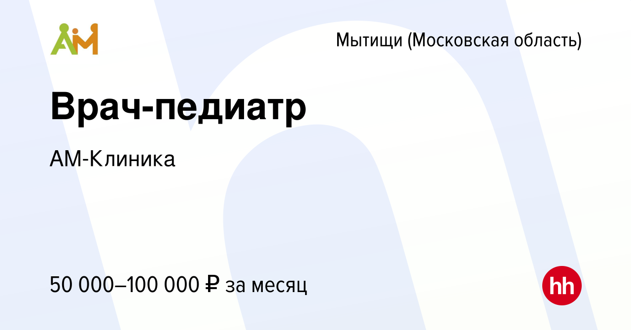 Вакансия Врач-педиатр в Мытищах, работа в компании АМ-Клиника (вакансия в  архиве c 17 ноября 2022)