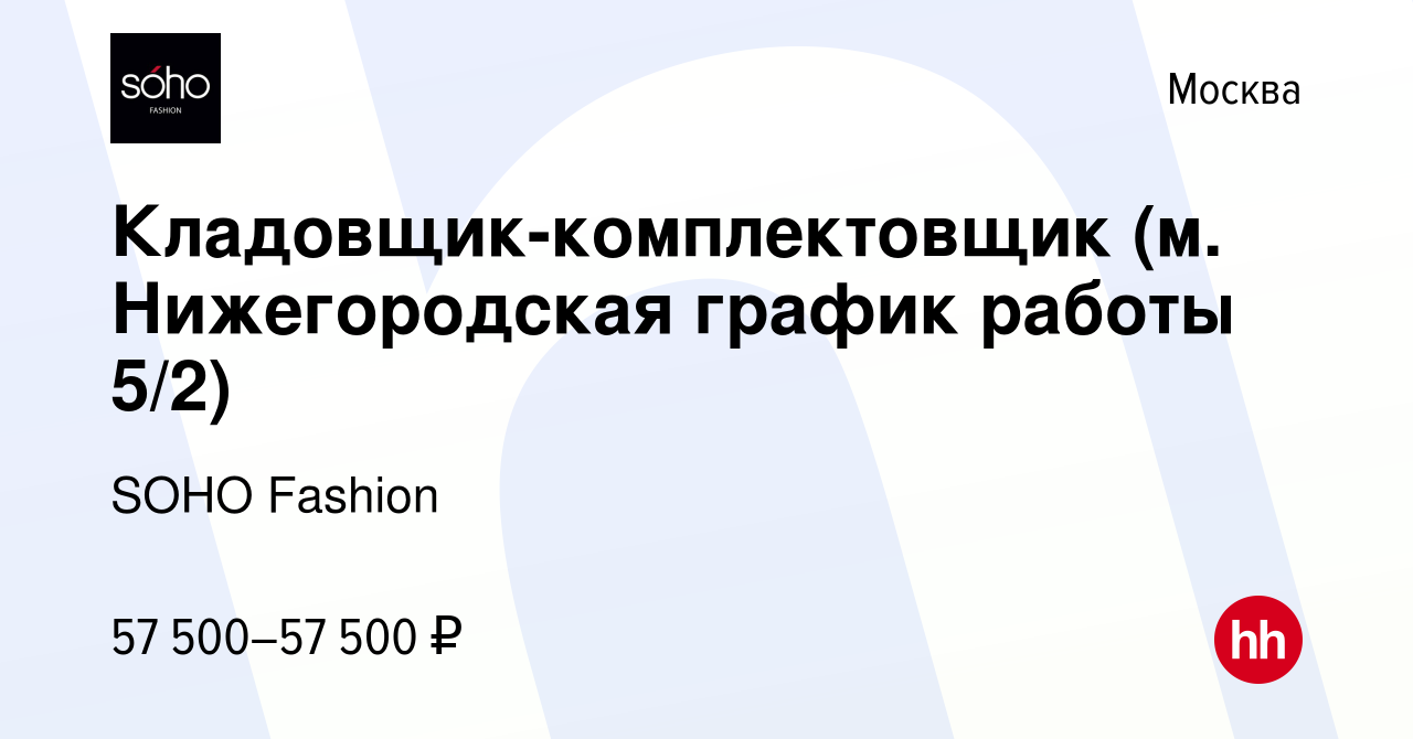 Вакансия Кладовщик-комплектовщик (м. Нижегородская график работы 5/2) в  Москве, работа в компании SOHO Fashion (вакансия в архиве c 18 ноября 2022)