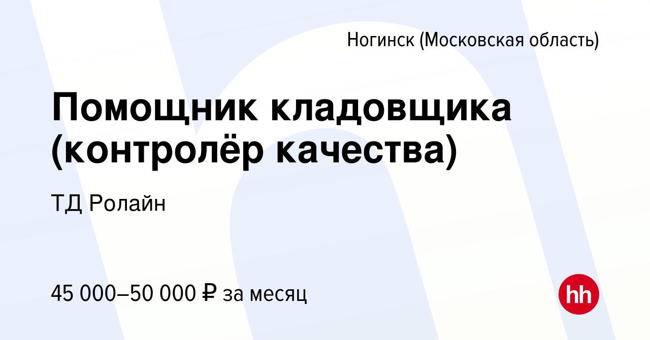 Вакансия Помощник кладовщика (контролёр качества) в Ногинске, работа в  компании Торговый Дом Ролайн (вакансия в архиве c 17 ноября 2022)