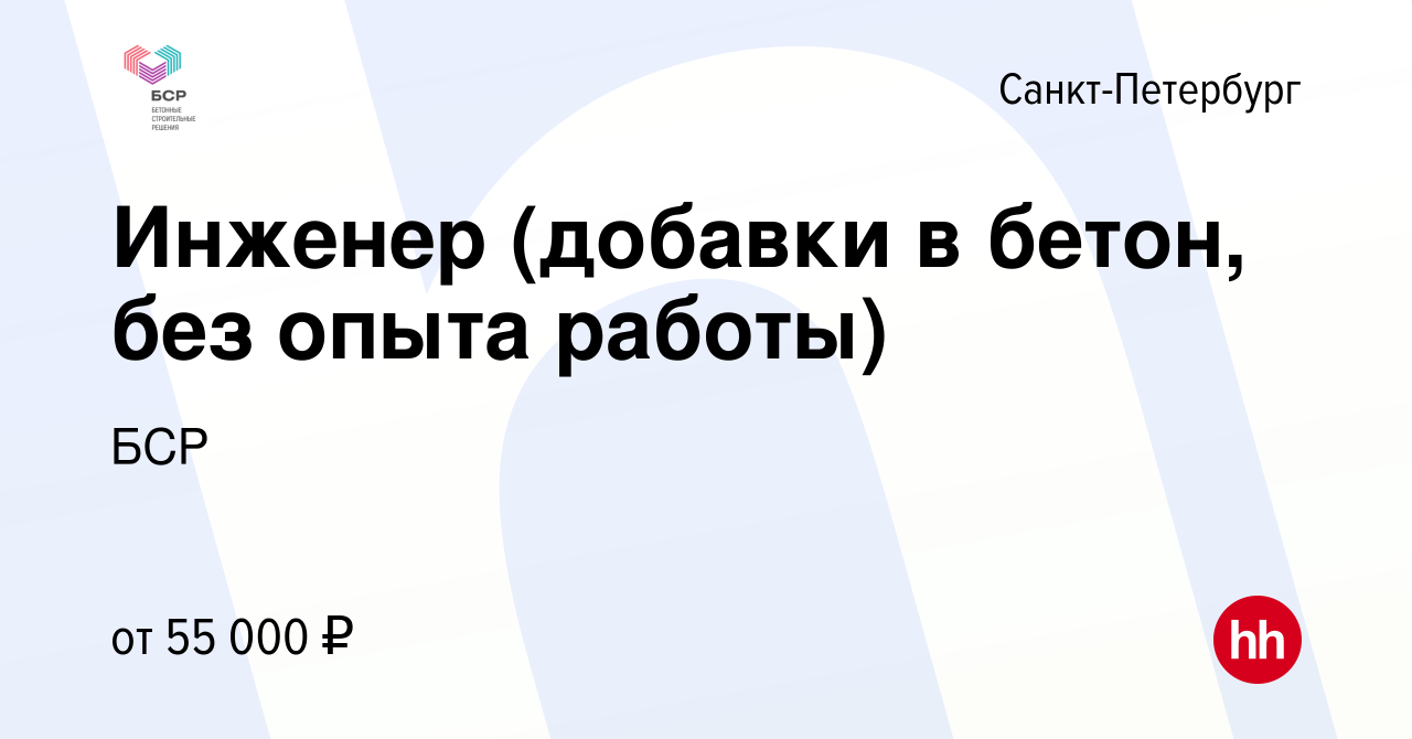 Вакансия Инженер (добавки в бетон, без опыта работы) в Санкт-Петербурге,  работа в компании БСР (вакансия в архиве c 23 ноября 2022)