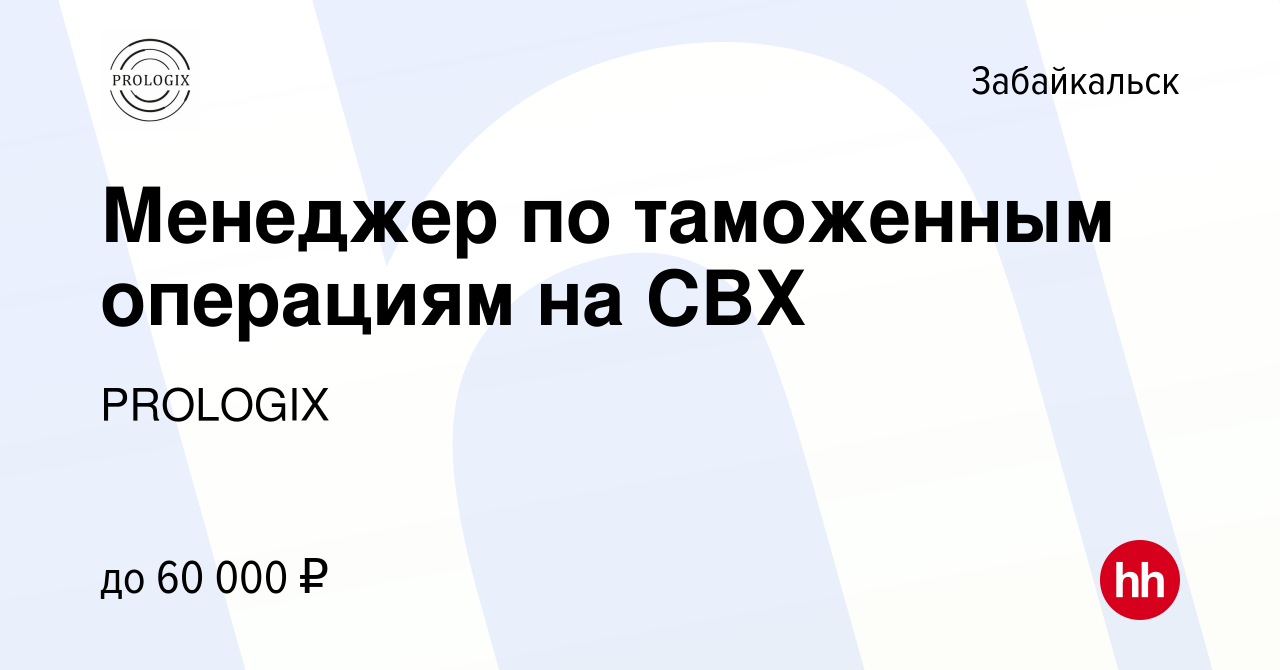 Вакансия Менеджер по таможенным операциям на СВХ в Забайкальске, работа в  компании PROLOGIX (вакансия в архиве c 17 ноября 2022)