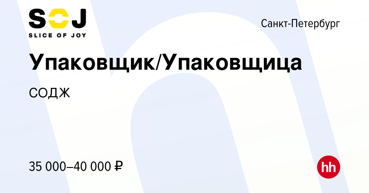 Вакансия Упаковщик/Упаковщица в Санкт-Петербурге, работа в компании СОДЖ  (вакансия в архиве c 27 октября 2022)