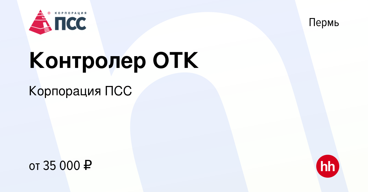 Вакансия Контролер ОТК в Перми, работа в компании ППМТС ПЕРМСНАБСБЫТ  (вакансия в архиве c 3 июня 2023)